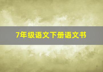 7年级语文下册语文书