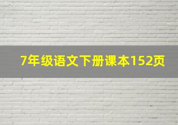 7年级语文下册课本152页