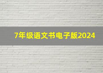 7年级语文书电子版2024