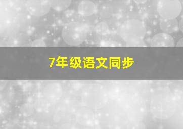 7年级语文同步