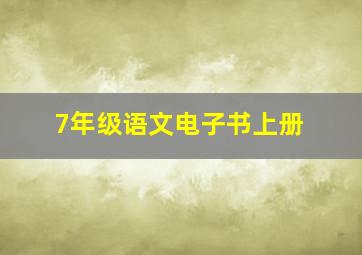 7年级语文电子书上册