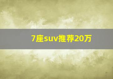 7座suv推荐20万