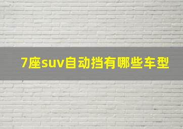 7座suv自动挡有哪些车型