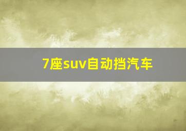 7座suv自动挡汽车