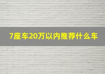 7座车20万以内推荐什么车