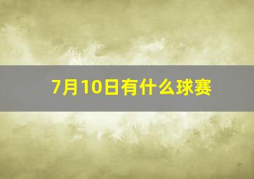 7月10日有什么球赛