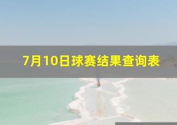 7月10日球赛结果查询表