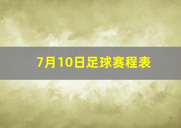 7月10日足球赛程表