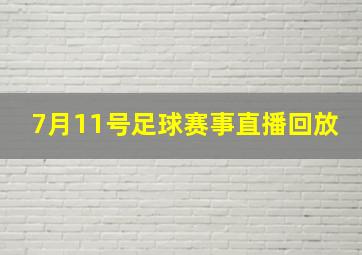 7月11号足球赛事直播回放