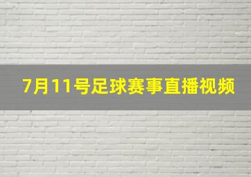 7月11号足球赛事直播视频