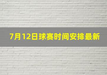 7月12日球赛时间安排最新