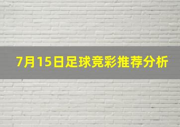 7月15日足球竞彩推荐分析