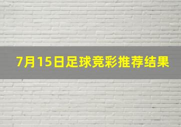 7月15日足球竞彩推荐结果