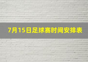 7月15日足球赛时间安排表