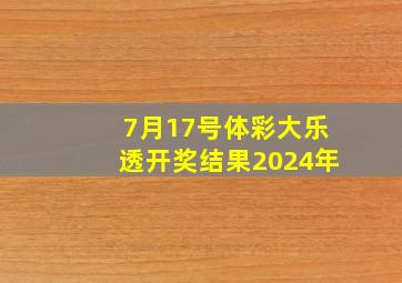 7月17号体彩大乐透开奖结果2024年