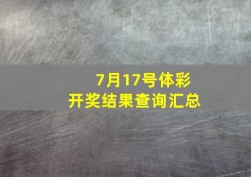 7月17号体彩开奖结果查询汇总