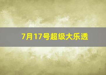 7月17号超级大乐透