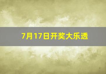 7月17日开奖大乐透