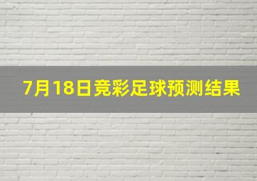 7月18日竞彩足球预测结果