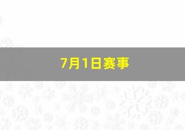 7月1日赛事