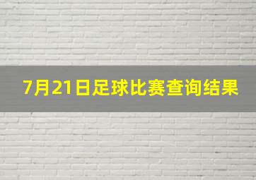 7月21日足球比赛查询结果