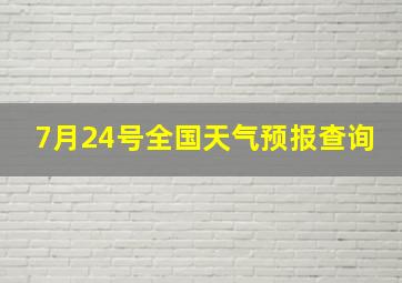 7月24号全国天气预报查询