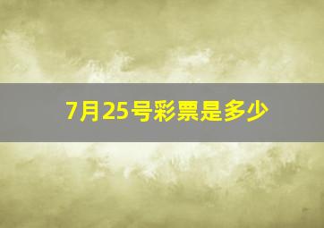 7月25号彩票是多少