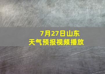 7月27日山东天气预报视频播放