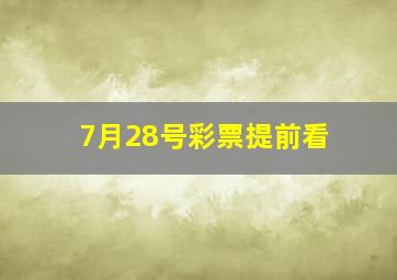 7月28号彩票提前看