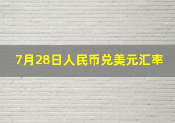 7月28日人民币兑美元汇率