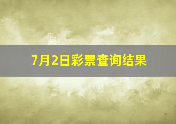 7月2日彩票查询结果