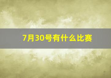 7月30号有什么比赛