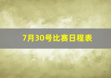 7月30号比赛日程表