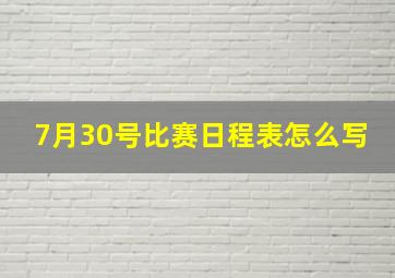 7月30号比赛日程表怎么写