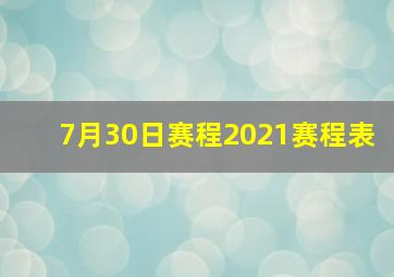 7月30日赛程2021赛程表