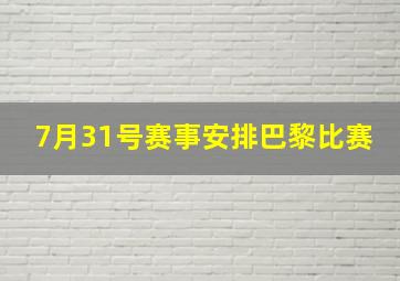 7月31号赛事安排巴黎比赛