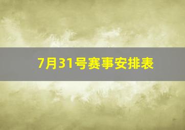 7月31号赛事安排表