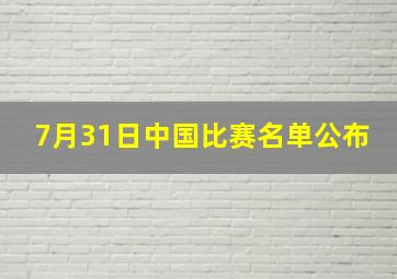 7月31日中国比赛名单公布