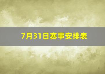 7月31日赛事安排表