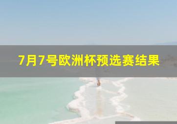 7月7号欧洲杯预选赛结果