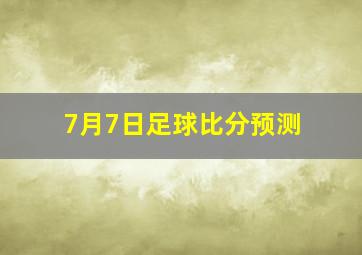 7月7日足球比分预测