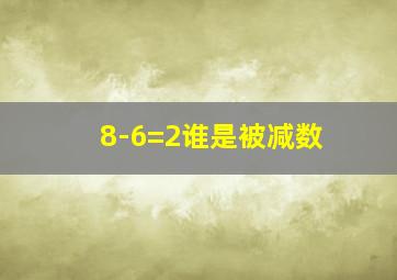 8-6=2谁是被减数