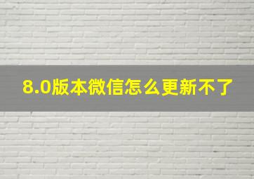 8.0版本微信怎么更新不了