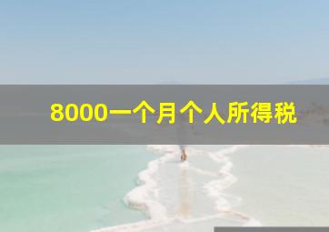 8000一个月个人所得税