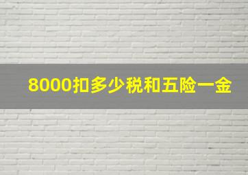 8000扣多少税和五险一金