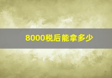 8000税后能拿多少