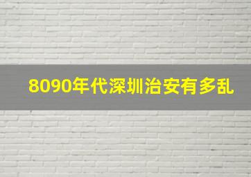 8090年代深圳治安有多乱