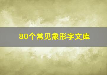 80个常见象形字文库