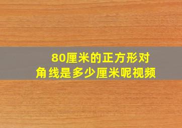 80厘米的正方形对角线是多少厘米呢视频