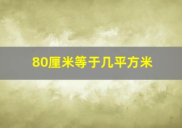 80厘米等于几平方米